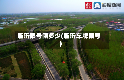 临沂限号限多少(临沂车牌限号)-第3张图片