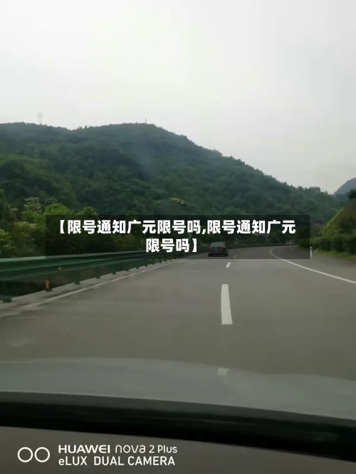 【限号通知广元限号吗,限号通知广元限号吗】-第2张图片