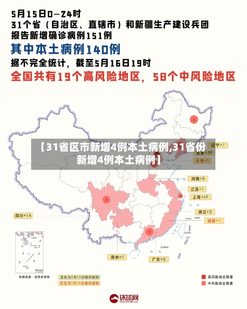 【31省区市新增4例本土病例,31省份新增4例本土病例】