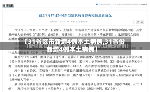 【31省区市新增4例本土病例,31省份新增4例本土病例】-第3张图片