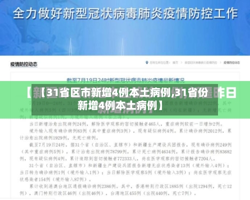 【31省区市新增4例本土病例,31省份新增4例本土病例】-第2张图片