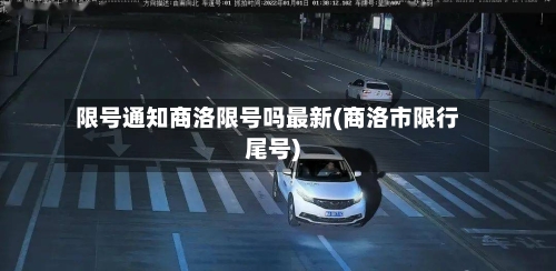 限号通知商洛限号吗最新(商洛市限行尾号)