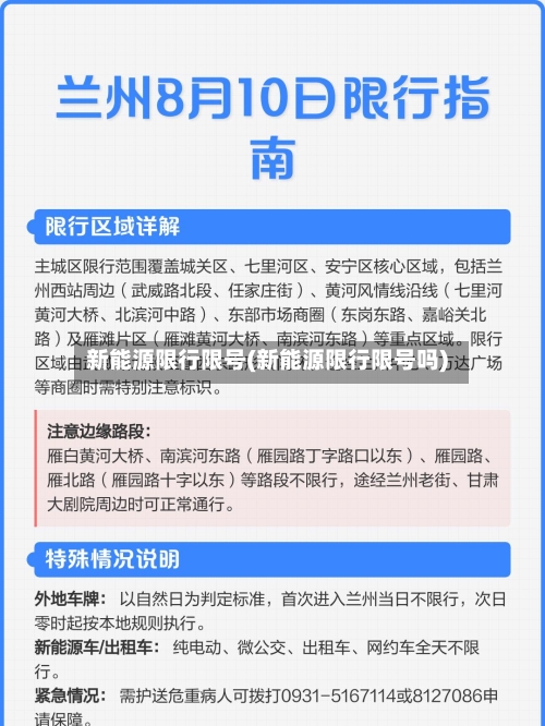 新能源限行限号(新能源限行限号吗)