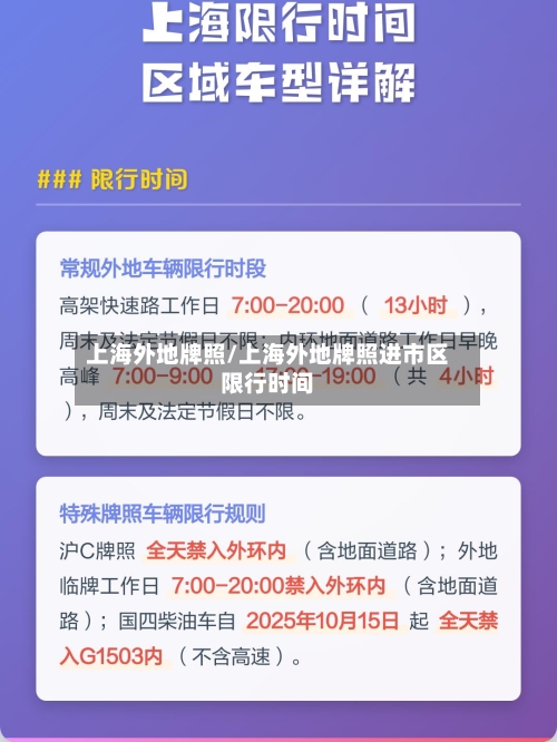 上海外地牌照/上海外地牌照进市区限行时间