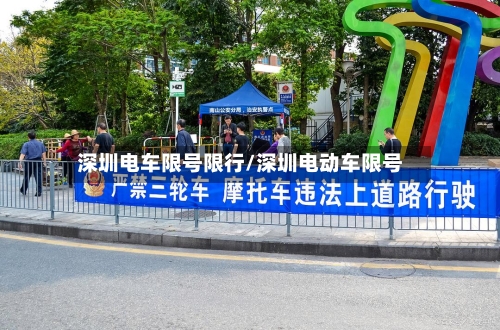 深圳电车限号限行/深圳电动车限号