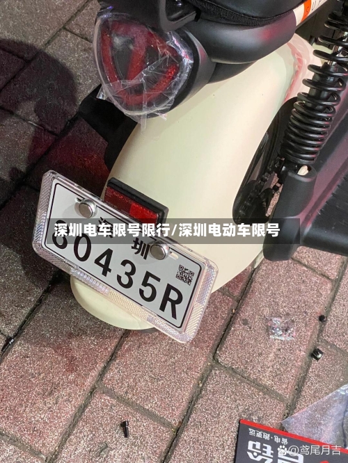 深圳电车限号限行/深圳电动车限号-第2张图片