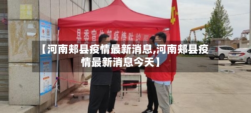 【河南郏县疫情最新消息,河南郏县疫情最新消息今天】-第2张图片