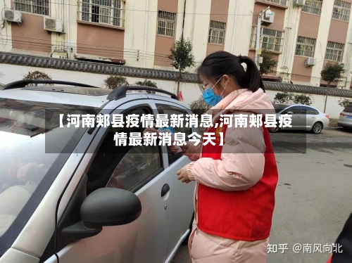【河南郏县疫情最新消息,河南郏县疫情最新消息今天】