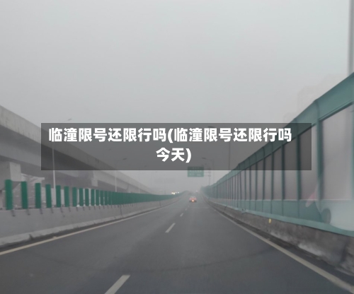 临潼限号还限行吗(临潼限号还限行吗今天)-第2张图片