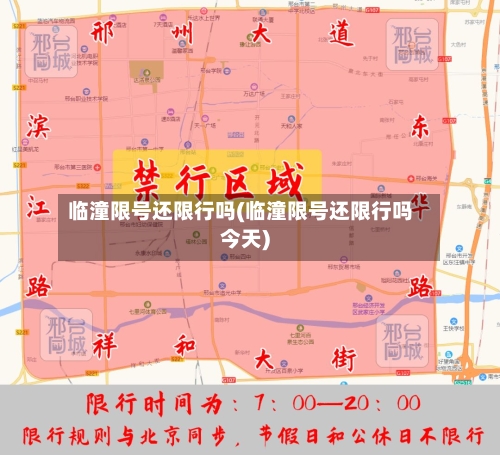 临潼限号还限行吗(临潼限号还限行吗今天)