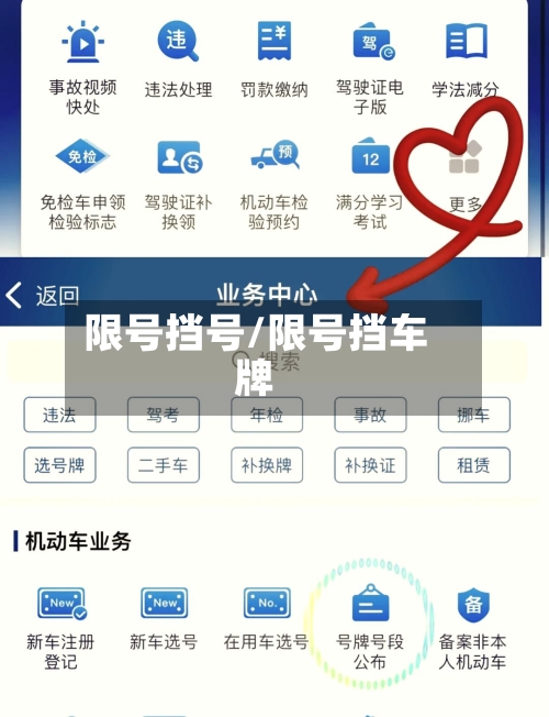 限号挡号/限号挡车牌