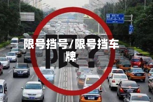 限号挡号/限号挡车牌-第2张图片