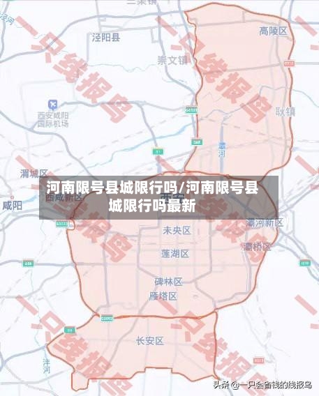 河南限号县城限行吗/河南限号县城限行吗最新