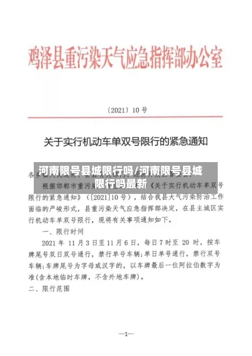 河南限号县城限行吗/河南限号县城限行吗最新-第3张图片