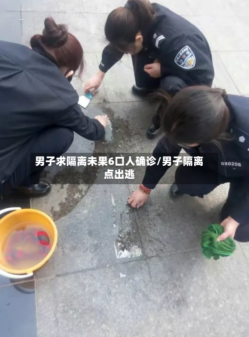 男子求隔离未果6口人确诊/男子隔离点出逃