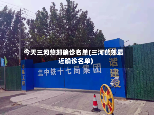 今天三河燕郊确诊名单(三河燕郊最近确诊名单)