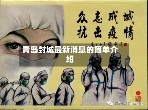 青岛封城最新消息的简单介绍