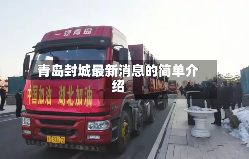 青岛封城最新消息的简单介绍-第2张图片