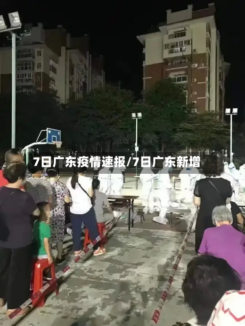 7日广东疫情速报/7日广东新增