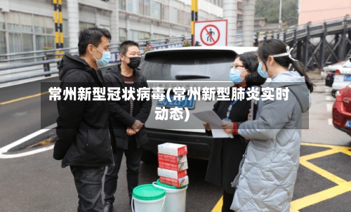 常州新型冠状病毒(常州新型肺炎实时动态)-第2张图片