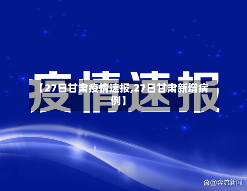 【27日甘肃疫情速报,27日甘肃新增病例】