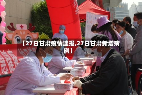 【27日甘肃疫情速报,27日甘肃新增病例】-第3张图片