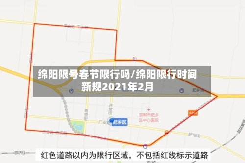 绵阳限号春节限行吗/绵阳限行时间新规2021年2月