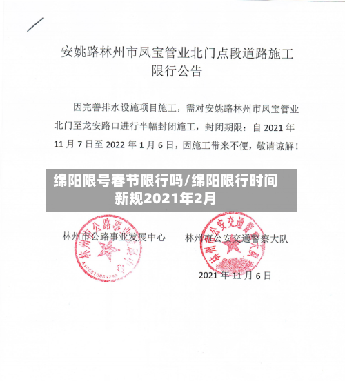 绵阳限号春节限行吗/绵阳限行时间新规2021年2月-第3张图片