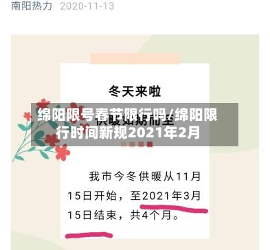 绵阳限号春节限行吗/绵阳限行时间新规2021年2月-第2张图片