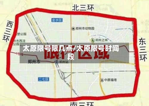 太原限号限几点/太原限号时间段
