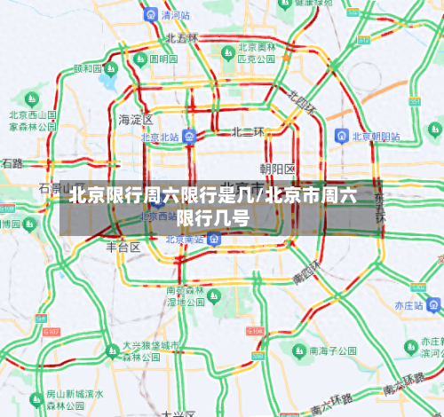 北京限行周六限行是几/北京市周六限行几号