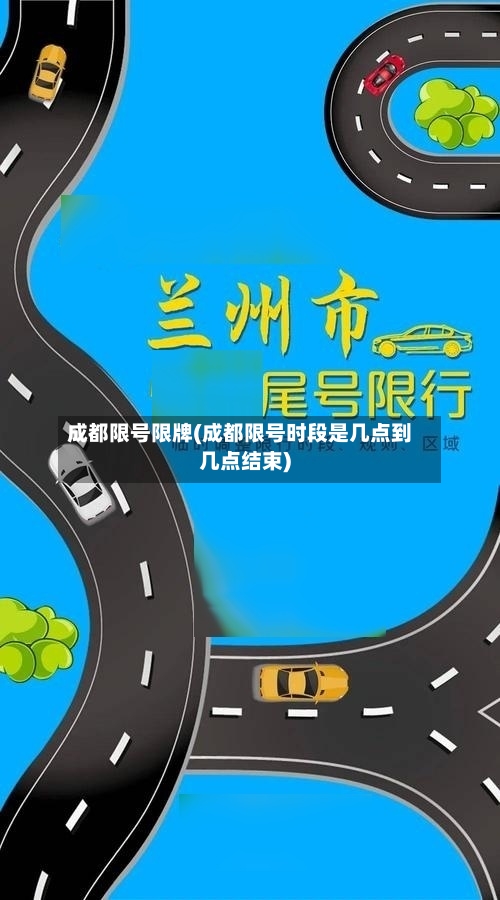 成都限号限牌(成都限号时段是几点到几点结束)