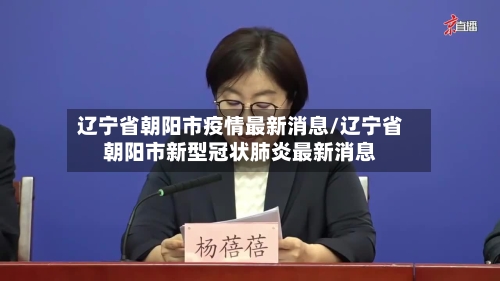 辽宁省朝阳市疫情最新消息/辽宁省朝阳市新型冠状肺炎最新消息-第2张图片