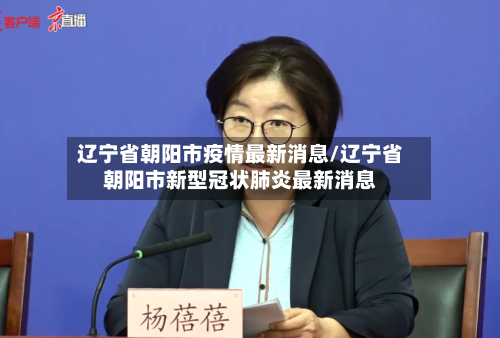 辽宁省朝阳市疫情最新消息/辽宁省朝阳市新型冠状肺炎最新消息