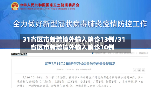 31省区市新增境外输入确诊13例/31省区市新增境外输入确诊10例