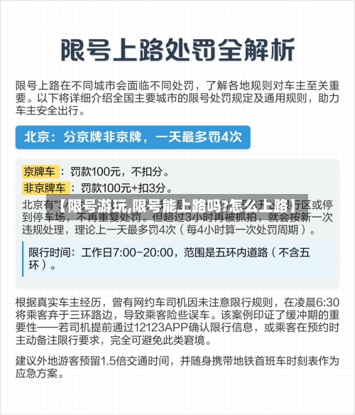 【限号游玩,限号能上路吗?怎么上路】