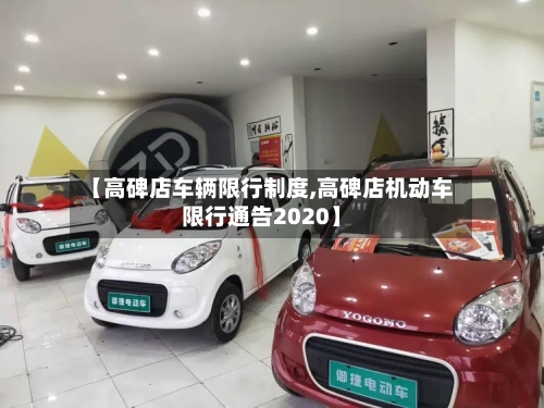 【高碑店车辆限行制度,高碑店机动车限行通告2020】