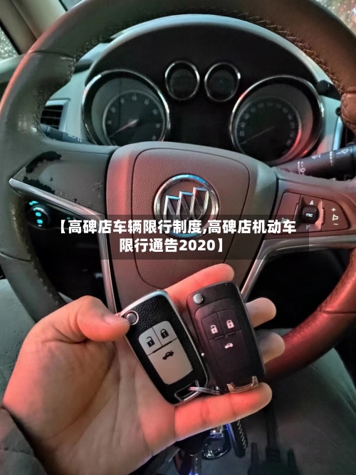 【高碑店车辆限行制度,高碑店机动车限行通告2020】-第3张图片