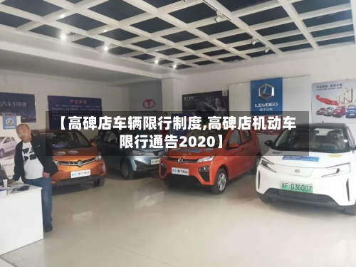 【高碑店车辆限行制度,高碑店机动车限行通告2020】-第2张图片