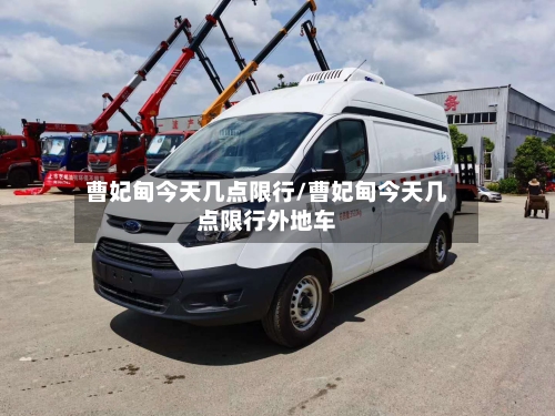 曹妃甸今天几点限行/曹妃甸今天几点限行外地车-第2张图片