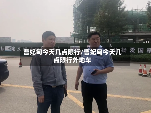 曹妃甸今天几点限行/曹妃甸今天几点限行外地车-第3张图片