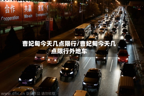 曹妃甸今天几点限行/曹妃甸今天几点限行外地车
