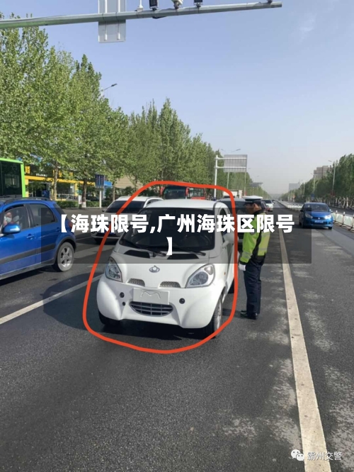 【海珠限号,广州海珠区限号】