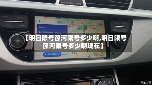 【明日限号漯河限号多少啊,明日限号漯河限号多少啊现在】