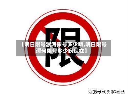 【明日限号漯河限号多少啊,明日限号漯河限号多少啊现在】-第3张图片