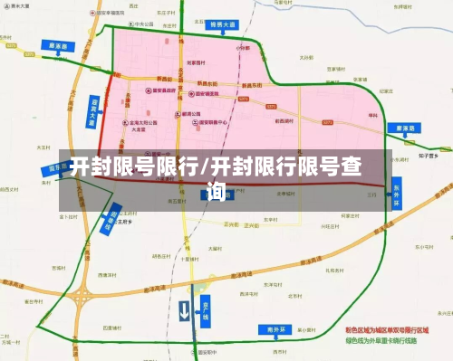 开封限号限行/开封限行限号查询-第2张图片