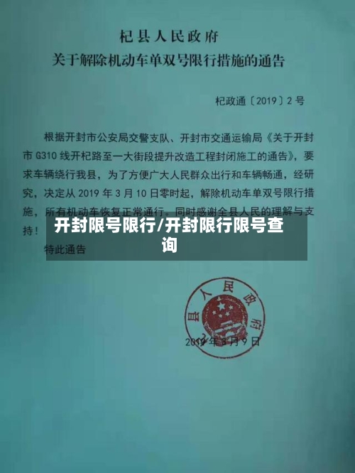 开封限号限行/开封限行限号查询