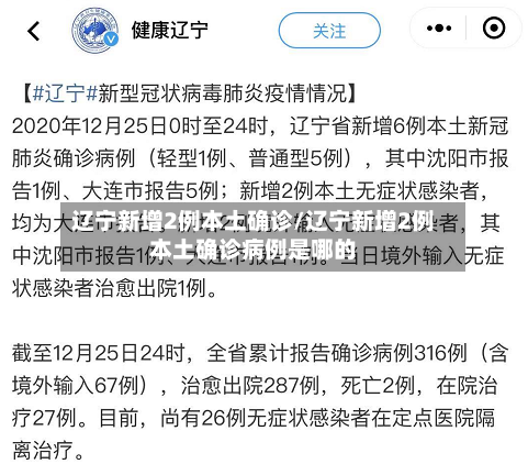 辽宁新增2例本土确诊/辽宁新增2例本土确诊病例是哪的-第2张图片
