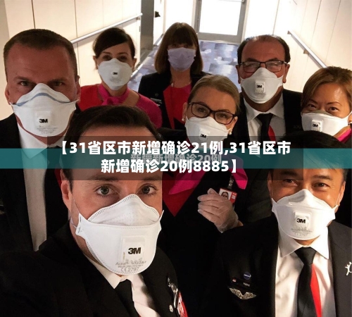 【31省区市新增确诊21例,31省区市新增确诊20例8885】-第2张图片