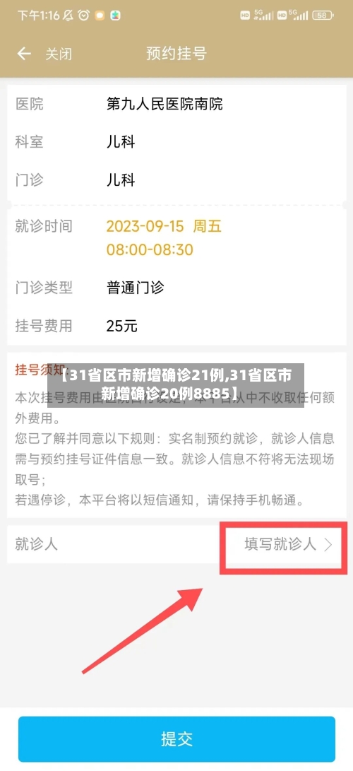 【31省区市新增确诊21例,31省区市新增确诊20例8885】